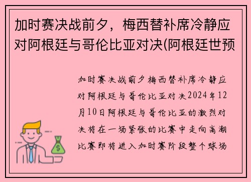 加时赛决战前夕，梅西替补席冷静应对阿根廷与哥伦比亚对决(阿根廷世预赛哥伦比亚)