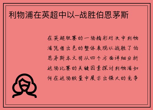 利物浦在英超中以-战胜伯恩茅斯