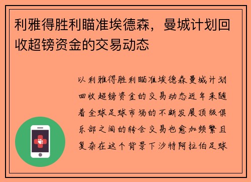 利雅得胜利瞄准埃德森，曼城计划回收超镑资金的交易动态
