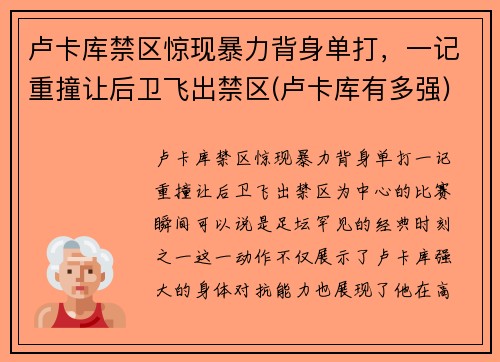卢卡库禁区惊现暴力背身单打，一记重撞让后卫飞出禁区(卢卡库有多强)