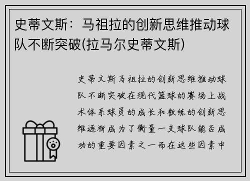 史蒂文斯：马祖拉的创新思维推动球队不断突破(拉马尔史蒂文斯)