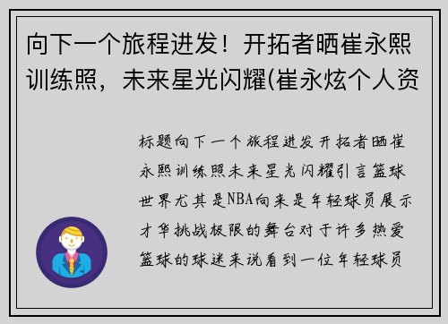向下一个旅程进发！开拓者晒崔永熙训练照，未来星光闪耀(崔永炫个人资料)
