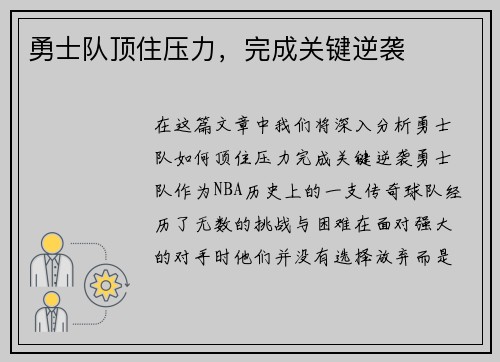 勇士队顶住压力，完成关键逆袭