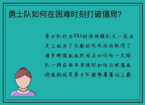 勇士队如何在困难时刻打破僵局？