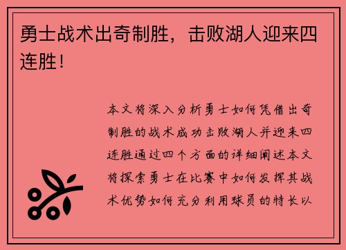 勇士战术出奇制胜，击败湖人迎来四连胜！