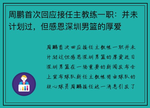 周鹏首次回应接任主教练一职:并未计划过,但感恩深圳男篮的厚爱