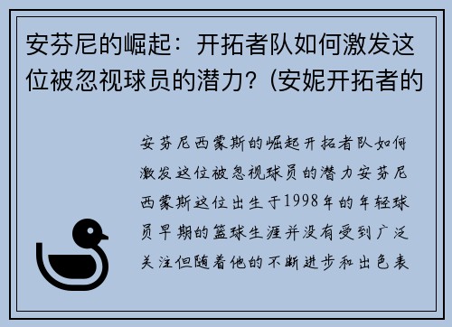 安芬尼的崛起：开拓者队如何激发这位被忽视球员的潜力？(安妮开拓者的卓识估价)