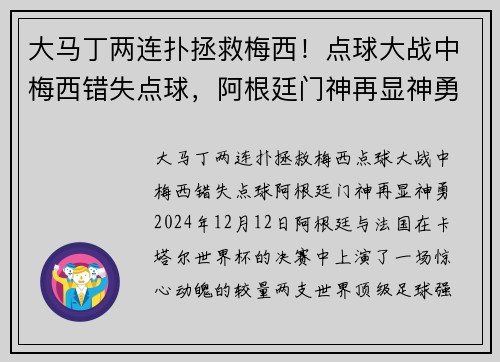 大马丁两连扑拯救梅西!点球大战中梅西错失点球,阿根廷门神再显神勇
