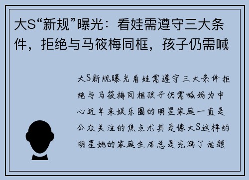 大S“新规”曝光：看娃需遵守三大条件，拒绝与马筱梅同框，孩子仍需喊妈