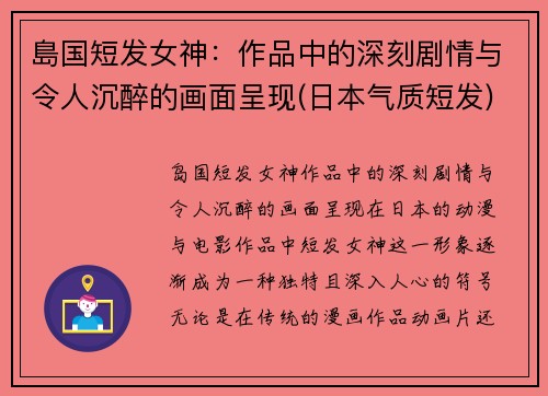 島国短发女神：作品中的深刻剧情与令人沉醉的画面呈现(日本气质短发)