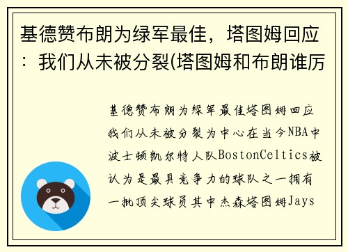 基德赞布朗为绿军最佳，塔图姆回应：我们从未被分裂(塔图姆和布朗谁厉害)