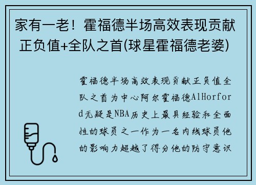 家有一老!霍福德半场高效表现贡献 正负值+全队之首(球星霍福德老婆)