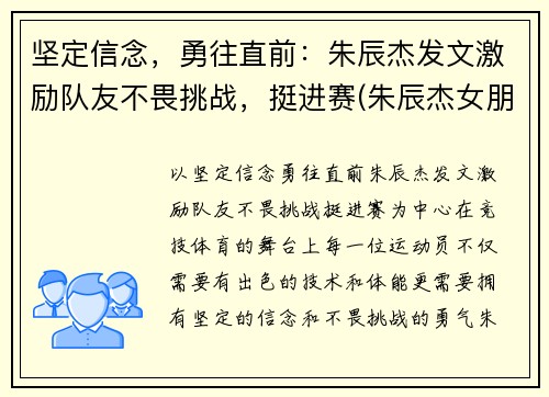 坚定信念，勇往直前：朱辰杰发文激励队友不畏挑战，挺进赛(朱辰杰女朋友)