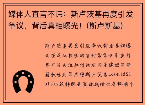媒体人直言不讳：斯卢茨基再度引发争议，背后真相曝光！(斯卢斯基)