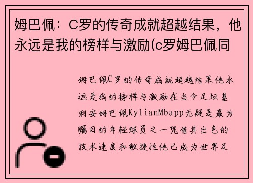 姆巴佩：C罗的传奇成就超越结果，他永远是我的榜样与激励(c罗姆巴佩同场)