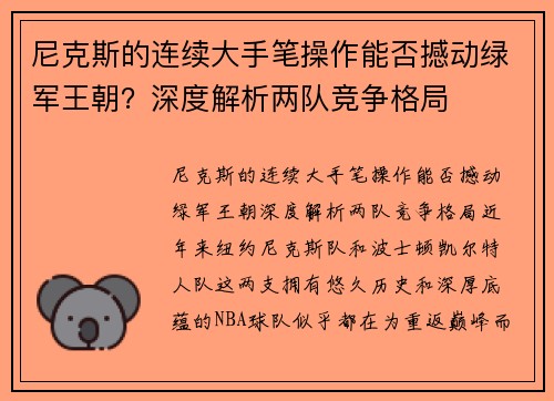 尼克斯的连续大手笔操作能否撼动绿军王朝？深度解析两队竞争格局