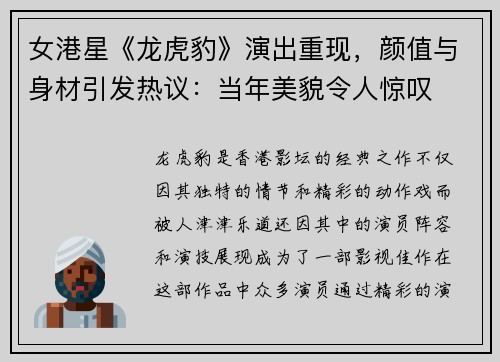 女港星《龙虎豹》演出重现，颜值与身材引发热议：当年美貌令人惊叹