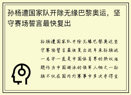 孙杨遭国家队开除无缘巴黎奥运，坚守赛场誓言最快复出