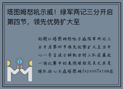塔图姆怒吼示威！绿军两记三分开启第四节，领先优势扩大至