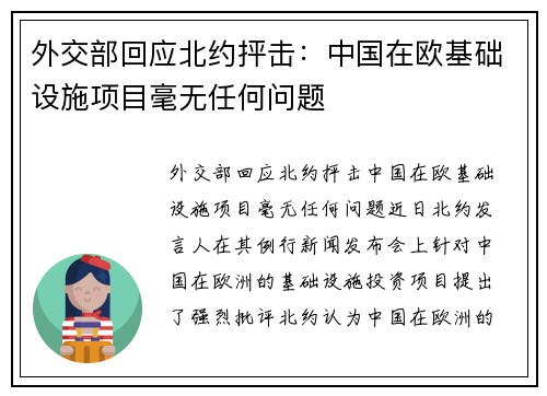 外交部回应北约抨击：中国在欧基础设施项目毫无任何问题