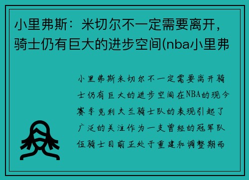 小里弗斯：米切尔不一定需要离开，骑士仍有巨大的进步空间(nba小里弗斯)