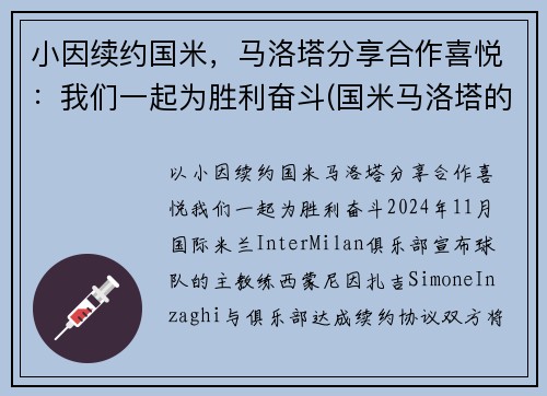 小因续约国米，马洛塔分享合作喜悦：我们一起为胜利奋斗(国米马洛塔的贡献)