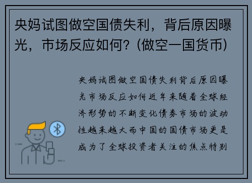 央妈试图做空国债失利，背后原因曝光，市场反应如何？(做空一国货币)