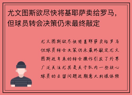 尤文图斯欲尽快将基耶萨卖给罗马，但球员转会决策仍未最终敲定