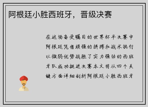阿根廷小胜西班牙，晋级决赛