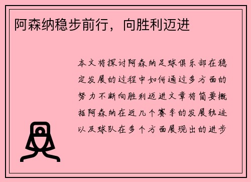 阿森纳稳步前行，向胜利迈进