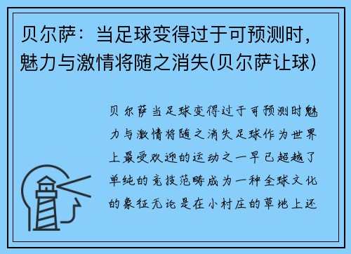 贝尔萨：当足球变得过于可预测时，魅力与激情将随之消失(贝尔萨让球)