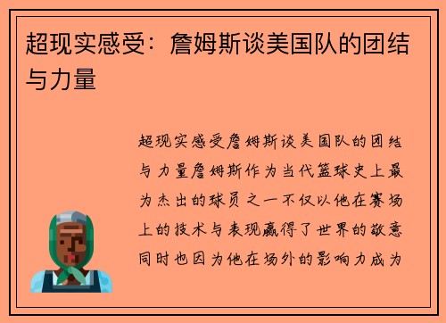 超现实感受：詹姆斯谈美国队的团结与力量