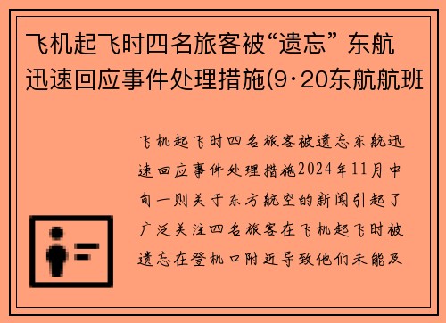 飞机起飞时四名旅客被“遗忘” 东航迅速回应事件处理措施(9·20东航航班飞出跑道事故)