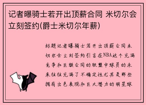 记者曝骑士若开出顶薪合同 米切尔会立刻签约(爵士米切尔年薪)