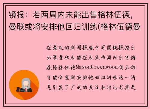 镜报：若两周内未能出售格林伍德，曼联或将安排他回归训练(格林伍德曼联一线队首秀)