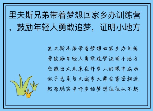 里夫斯兄弟带着梦想回家乡办训练营，鼓励年轻人勇敢追梦，证明小地方也能出大未来