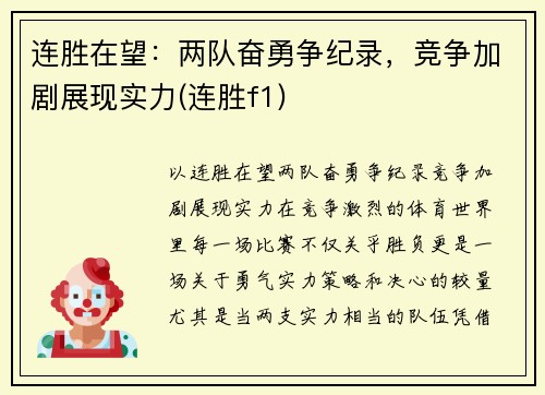 连胜在望：两队奋勇争纪录，竞争加剧展现实力(连胜f1)