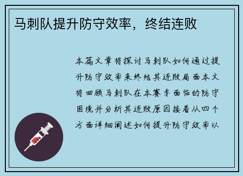 马刺队提升防守效率，终结连败