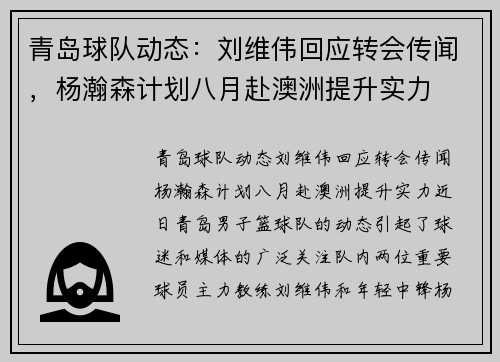 青岛球队动态:刘维伟回应转会传闻,杨瀚森计划八月赴澳洲提升实力