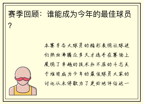 赛季回顾：谁能成为今年的最佳球员？