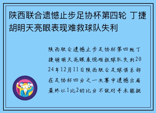 陕西联合遗憾止步足协杯第四轮 丁捷胡明天亮眼表现难救球队失利