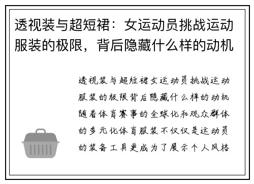 透视装与超短裙：女运动员挑战运动服装的极限，背后隐藏什么样的动机？
