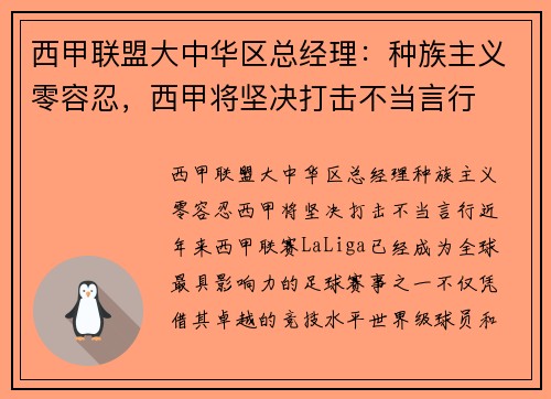 西甲联盟大中华区总经理：种族主义零容忍，西甲将坚决打击不当言行