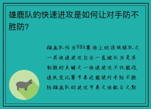 雄鹿队的快速进攻是如何让对手防不胜防？