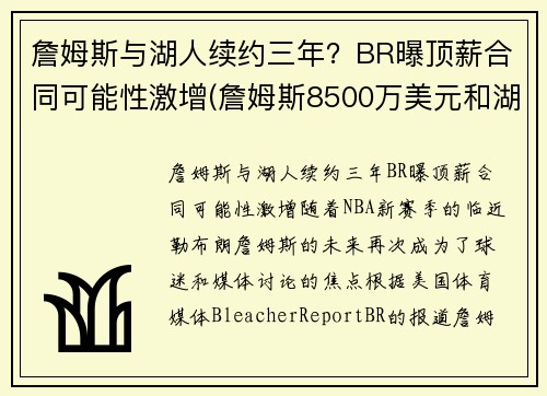 詹姆斯与湖人续约三年？BR曝顶薪合同可能性激增(詹姆斯8500万美元和湖人续约)