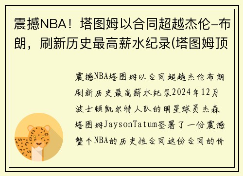 震撼NBA！塔图姆以合同超越杰伦-布朗，刷新历史最高薪水纪录(塔图姆顶薪续约)