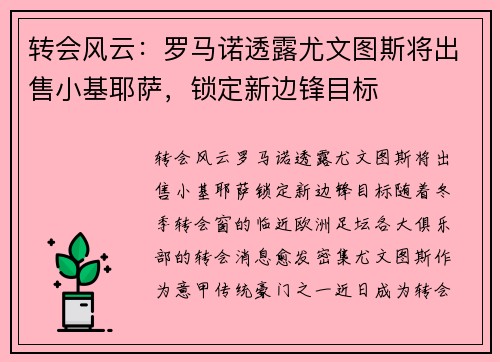 转会风云：罗马诺透露尤文图斯将出售小基耶萨，锁定新边锋目标