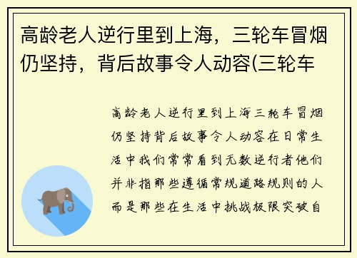 高龄老人逆行里到上海，三轮车冒烟仍坚持，背后故事令人动容(三轮车 老人)