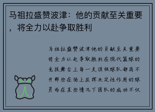 马祖拉盛赞波津：他的贡献至关重要，将全力以赴争取胜利