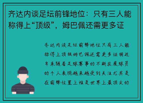 齐达内谈足坛前锋地位：只有三人能称得上“顶级”，姆巴佩还需更多证明